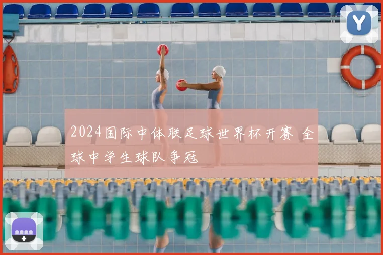 2024国际中体联足球世界杯开赛 全球中学生球队争冠
