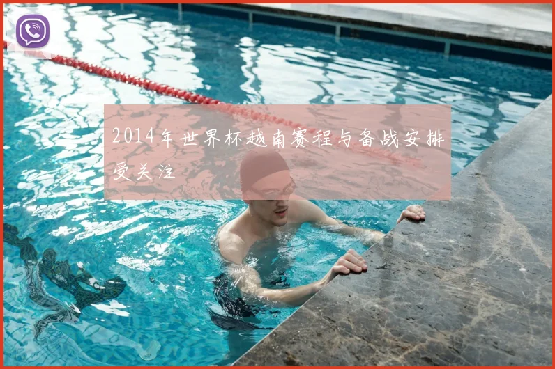 2014年世界杯越南赛程与备战安排受关注