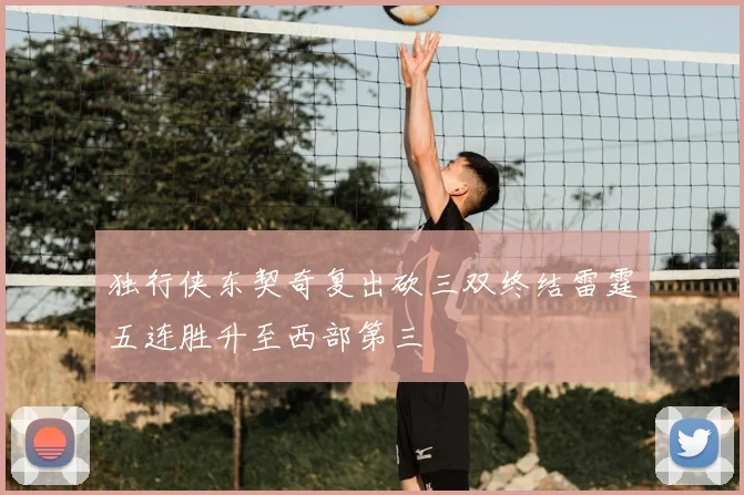 独行侠东契奇复出砍三双终结雷霆五连胜升至西部第三