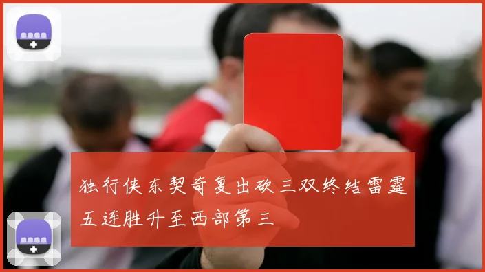 独行侠东契奇复出砍三双终结雷霆五连胜升至西部第三