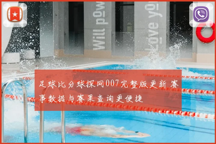 足球比分球探网007完整版更新 赛事数据与赛果查询更便捷