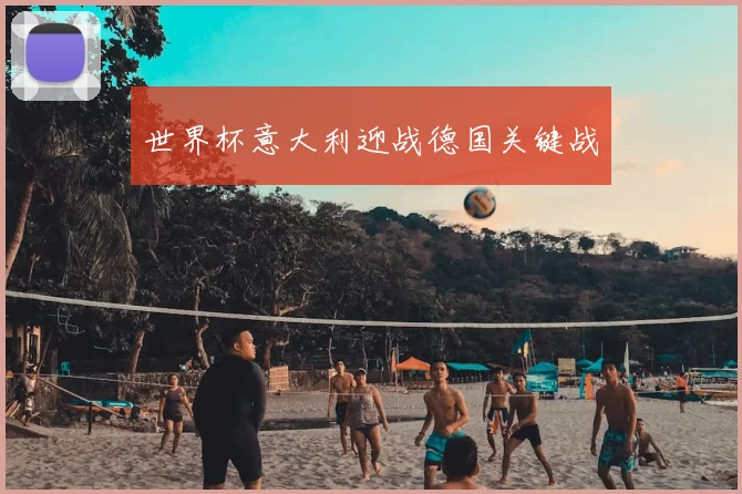 世界杯意大利迎战德国关键战