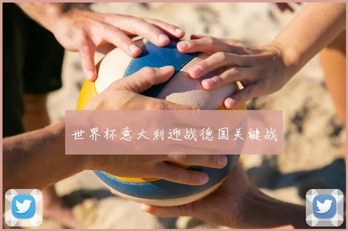 世界杯意大利迎战德国关键战