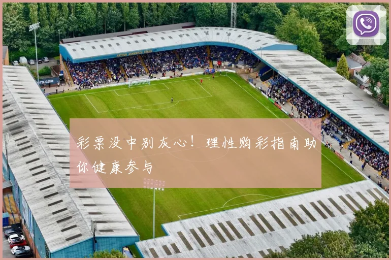 彩票没中别灰心！理性购彩指南助你健康参与