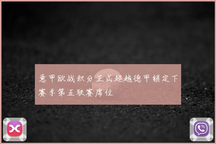 意甲欧战积分正式超越德甲锁定下赛季第五联赛席位