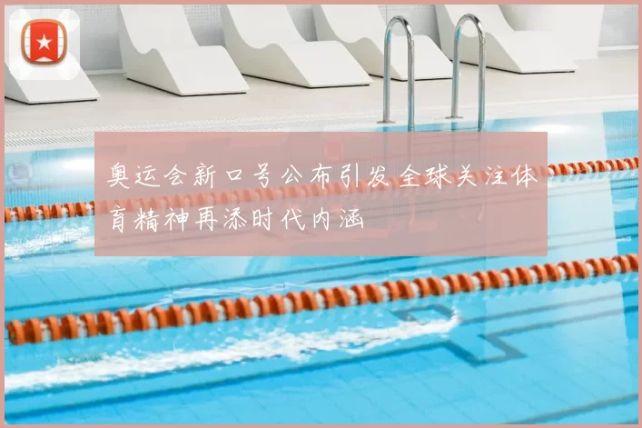 奥运会新口号公布引发全球关注体育精神再添时代内涵