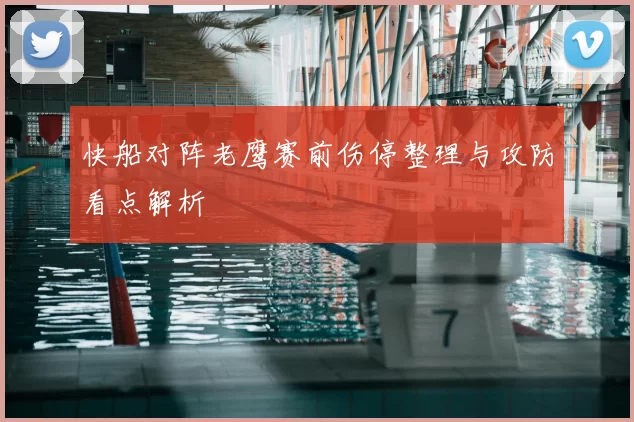 快船对阵老鹰赛前伤停整理与攻防看点解析