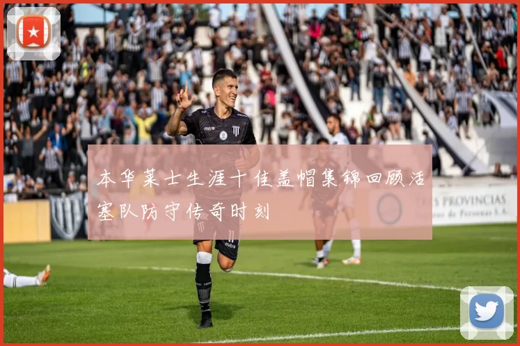 本华莱士生涯十佳盖帽集锦回顾活塞队防守传奇时刻