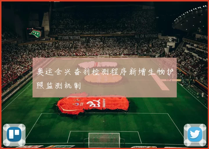 奥运会兴奋剂检测程序新增生物护照监测机制