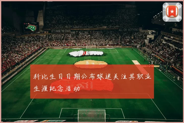 科比生日日期公布球迷关注其职业生涯纪念活动