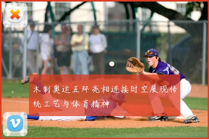 木制奥运五环亮相连接时空展现传统工艺与体育精神