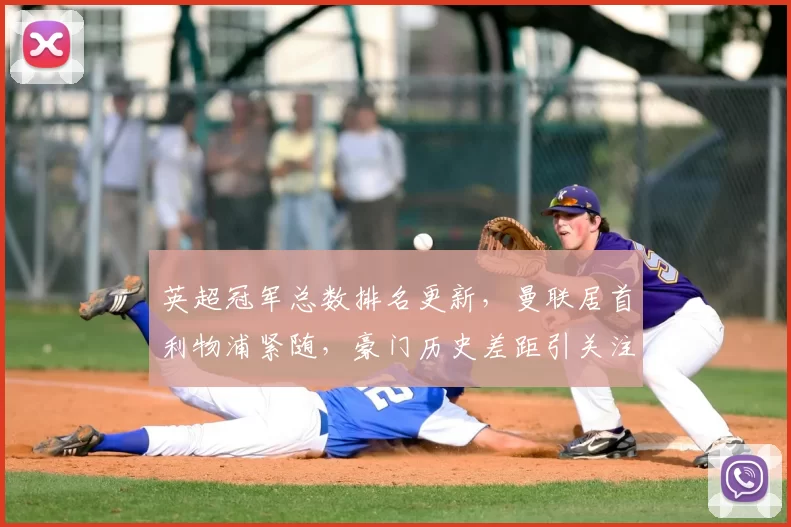 英超冠军总数排名更新，曼联居首利物浦紧随，豪门历史差距引关注