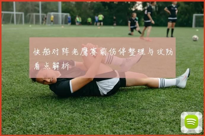 快船对阵老鹰赛前伤停整理与攻防看点解析