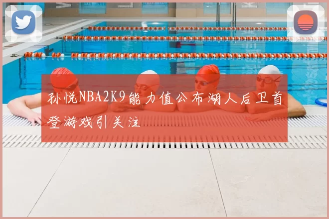 孙悦NBA2K9能力值公布湖人后卫首登游戏引关注