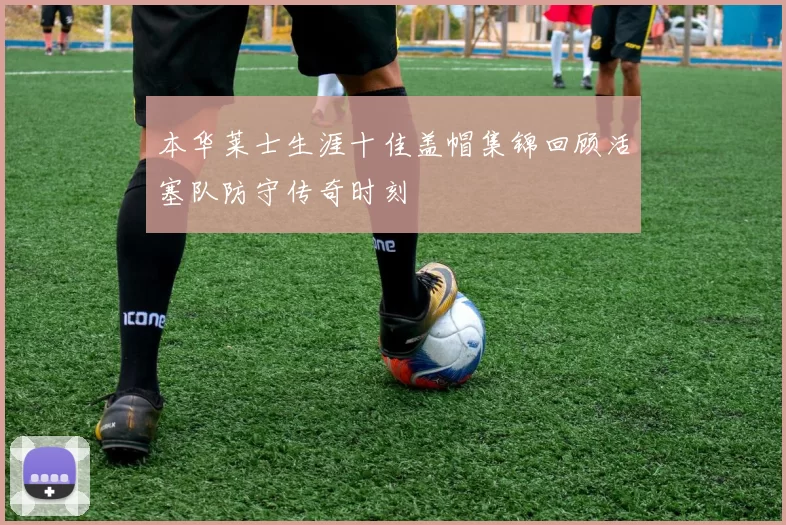 本华莱士生涯十佳盖帽集锦回顾活塞队防守传奇时刻